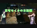 【PC版R6S】京町セイカの日記帳 Part4