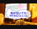 [オフボPRM　Ｍ楽譜] 街が泣いてた / 伊丹 哲也&Side by Side　(offvocal　歌詞：あり /　ガイドメロディーあり)