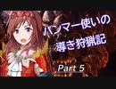 ハンマー使いの導き狩猟記 Part 5