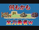 【実況】全て全力のRPGで腹筋崩壊しましたｗ 『全力勇者』