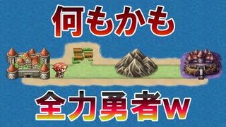 【実況】全て全力のRPGで腹筋崩壊しましたｗ 『全力勇者』