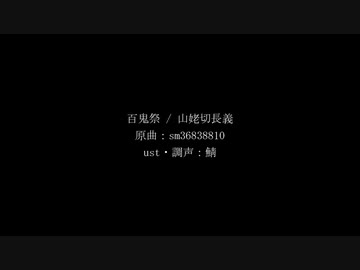 【人力刀剣乱舞】百鬼祭【山姥切長義】