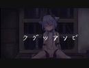 iphone片手に［クグツアソビ］歌ってみた