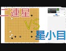 楽しく打つ囲碁【実況】　二連星☆