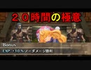 シャルロット単騎でビルベンノーダメ撃破したので解説してみた【聖剣伝説３ToM】