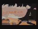 いのちの食べ方 - Eve 歌ってみた【Burefu】