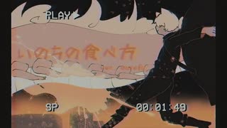 いのちの食べ方 - Eve 歌ってみた【Burefu】