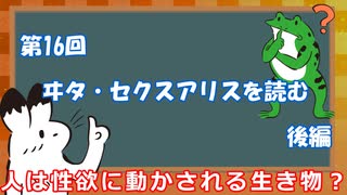 ゆっくりゲイ解説 #16 「ヰタ・セクスアリスを読む　後編」