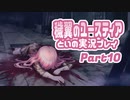 穢翼のユースティア 体験版を実況プレイする～！その10