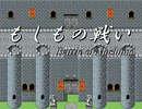 【VIPRPG】もしもの戦い（チュートリアル～1戦目）