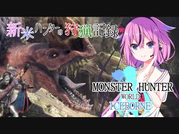 【MHWI】新米ハンターの狩猟記録　アンジャナフ狩猟編