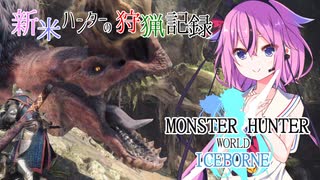 【MHWI】新米ハンターの狩猟記録　アンジャナフ狩猟編