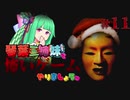 【VOICEROID実況】琴葉三姉妹で怖いゲームやりましょう #11【Shadow Corridor】