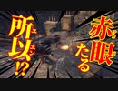 【Bloodborne】｜高難易度ブラッドボーン｜赤眼たる所以｜【初見実況】part45