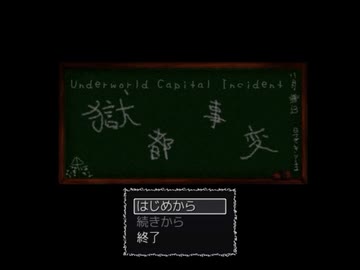 【舞台の復習がてらに】UnderworldCapitalIncidentを実況ﾌﾟﾚｲするの巻き～Ⅰ～