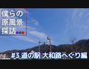 【ぼく探】僕らの原風景探訪#3 道の駅大和路へぐり編【旅動画】