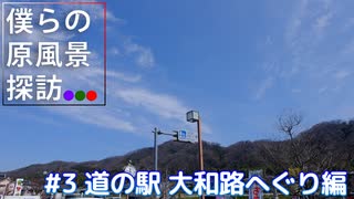 【ぼく探】僕らの原風景探訪#3 道の駅大和路へぐり編【旅動画】