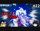 【聖剣伝説3 リメイク】一人前の魔導士を目指す【ゆっくり実況】Part22