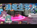 【FGO】清姫生存パで異聞帯攻略part18-神を撃ち落とす日編【VOICEROID】