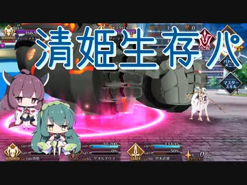 【FGO】清姫生存パで異聞帯攻略part18-神を撃ち落とす日編【VOICEROID】