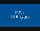 【自作曲】『皐月その1』