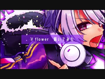 v flower描いてみた
