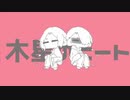 木星/のビー\と[MSSP_MAD]