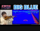 F-ZERO第２弾！「BIG  BLUE」をヴァイオリンで演奏してみた