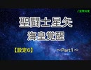 【パチスロ】聖闘士星矢 海皇覚醒　Part１【実機動画】