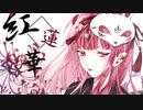 紅蓮華/らび。【歌ってみた】