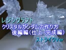 ガンプラを元にクリスタルガンダムを作ってみた。（仕上・完成編）※正直出来栄えはあまりよくないです。