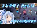 【TFT】ことのはサモナーズ！ Part.12【VOICEROID実況】