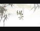 【南宗雲Ver4.0】縱雲【UTAUオリジナル曲】