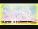 【ゆっくり霊夢】金星と夕焼けの空。公園にて【UTAUオリジナルをリメイク】