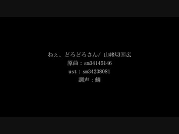 【人力刀剣乱舞】ねぇ、どろどろさん【山姥切国広】