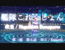 【艦これ】 欧皇 Napoleon Bonaparte 第二部 「対立」