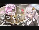 紲星あかりと断固ゆっくりツーリング Part.03【VOICEROID車載】