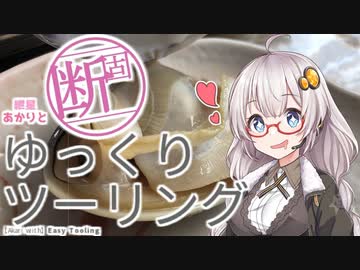 紲星あかりと断固ゆっくりツーリング Part.03【VOICEROID車載】