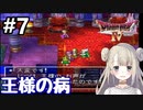 #7【DQ4】ドラゴンクエスト4で癒される!!王の病【女性実況】