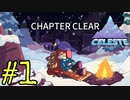 【Celeste】雪山で寝るな！！#1