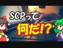 Focus on SCP 【#1】 SCP Foundationってなんだ？