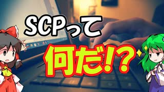 Focus on SCP 【#1】 SCP Foundationってなんだ？