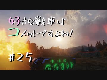 【wot】好きな戦車はコメットですよね!Part25【ゆっくり実況】