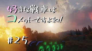 【wot】好きな戦車はコメットですよね!Part25【ゆっくり実況】