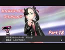 【縛り実況】ポケモン初心者が、愛する犬ポケ達とガラル地方を巡る旅　Part.18