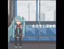 【初音ミク】赤信号と深海街【オリジナル】