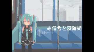 【初音ミク】赤信号と深海街【オリジナル】