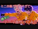 【勝手に作ってみた】STRADA【ミニ四駆オリジナルテーマソング】