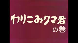 星の子ポロン未発掘回再現「わりこみクマ君の巻」