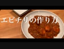 夜に駆けるエビチリの作り方（with 夜に駆ける / YOASOBI Covered by Kecori）